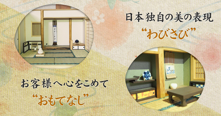日本独自の美の表現“わびさび”　お客様へ心をこめて“おもてなし”